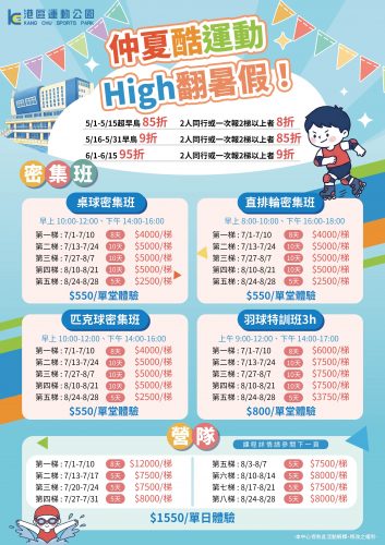 【仲夏酷運動．HIGH翻暑假】