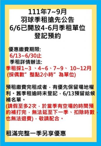 111.7~9月羽球季租