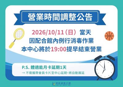 館內消毒營業時間調整！
