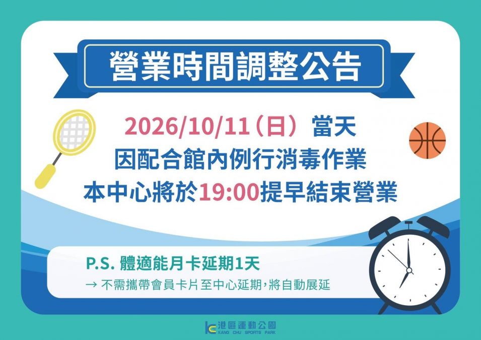 館內消毒營業時間調整！