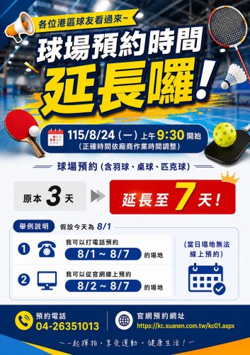 球場預約時間延長囉！