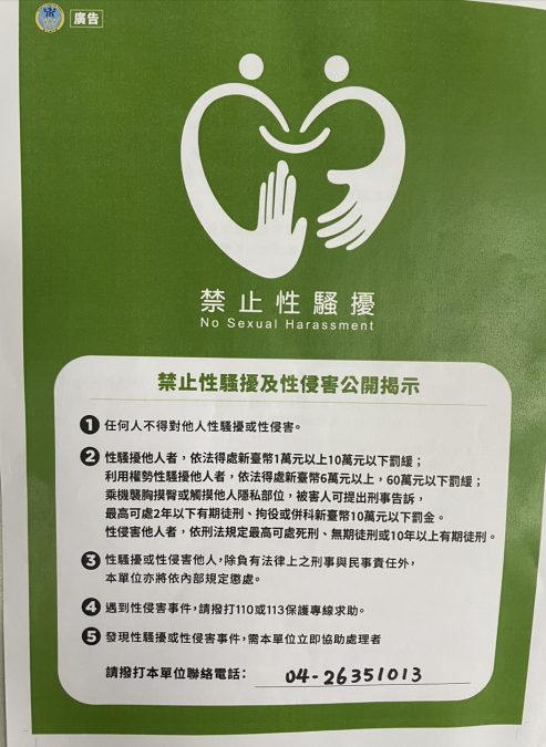 禁止性騷擾